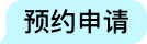 预约申请